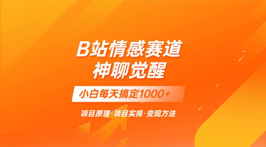 蓝海项目，B站情感赛道——教聊天技巧，小白都能一天搞定1000+ - 晨鑫项目库-晨鑫项目库