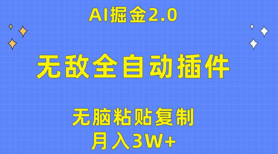 无敌全自动插件！AI掘金2.0，无脑粘贴复制矩阵操作，月入3W+ - 晨鑫项目库-晨鑫项目库