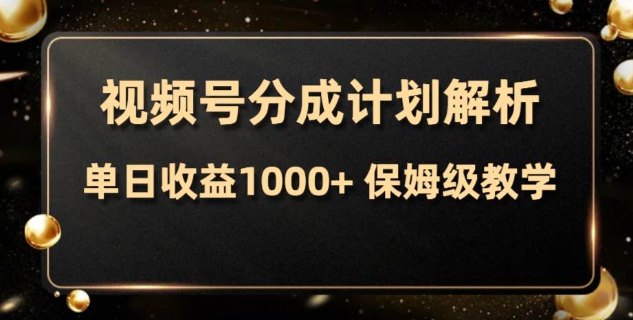 视频号分成计划，单日收益1000+，从开通计划到发布作品保姆级教学 - 晨鑫项目库-晨鑫项目库
