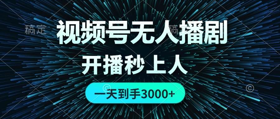 视频号无人播剧，0成本0违规，开播秒上人，一天到手3000 - 晨鑫项目库-晨鑫项目库