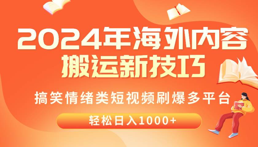 2024年海外内容搬运技巧，搞笑情绪类短视频刷爆多平台，轻松日入千元 - 晨鑫项目库-晨鑫项目库
