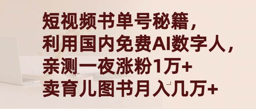 短视频书单号秘籍，利用国产免费AI数字人，一夜爆粉1万+ 卖图书月入几万+ - 晨鑫项目库-晨鑫项目库