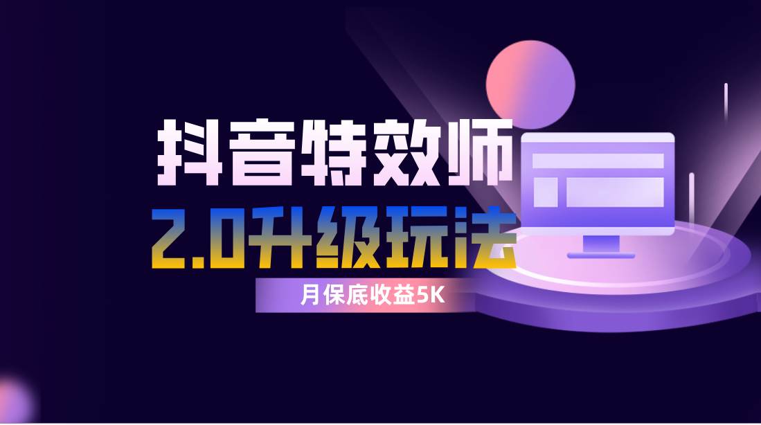 抖音特效师像塑2.0玩法，一组账号单月最低躺赚5000元，每天只需半小时 - 晨鑫项目库-晨鑫项目库