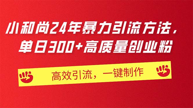 AI小和尚24年暴力引流方法，单日300+高质量创业粉，高效引流，一键制作 - 晨鑫项目库-晨鑫项目库