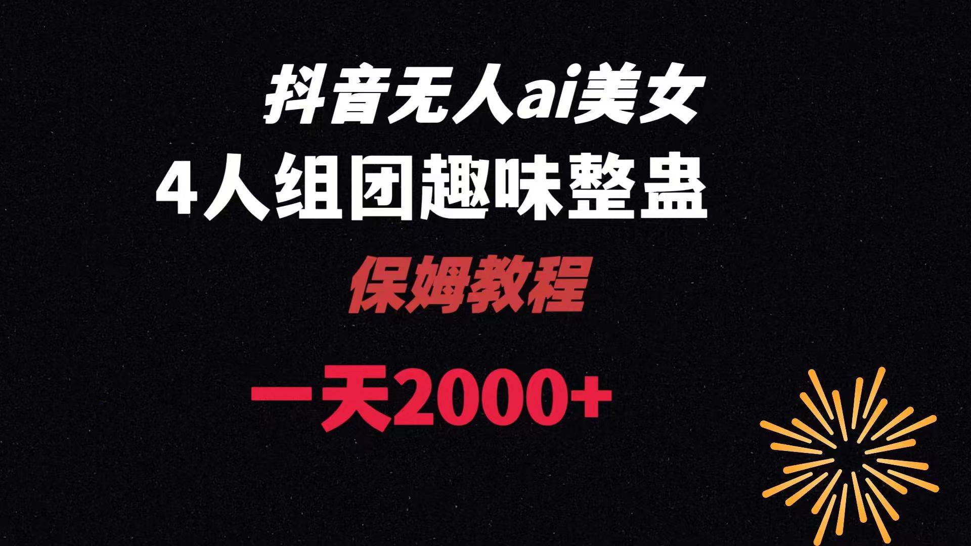 ai无人直播美女4人组整蛊教程 【附全套资料以及教程】 - 晨鑫项目库-晨鑫项目库