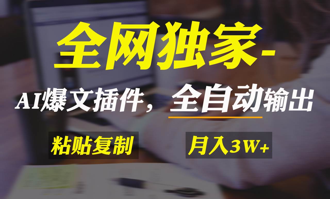 全网独家！AI掘金2.0，通过一个插件全自动输出爆文，粘贴复制矩阵操作，... - 晨鑫项目库-晨鑫项目库