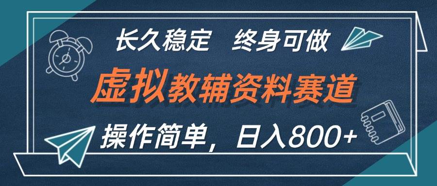 虚拟教辅资料玩法，日入800+，操作简单易上手，小白终身可做长期稳定 - 晨鑫项目库-晨鑫项目库