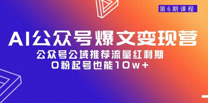 AI公众号爆文-变现营06期，公众号公域推荐流量红利期，0粉起号也能10w+ - 晨鑫项目库-晨鑫项目库