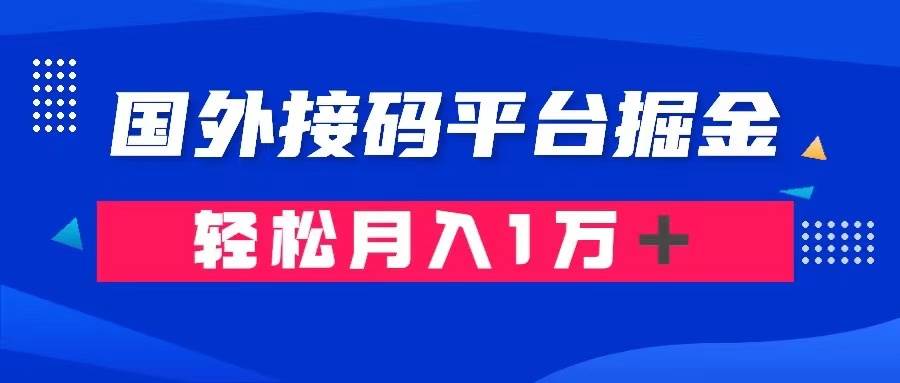 通过国外接码平台掘金卖账号： 单号成本1.3，利润10＋，轻松月入1万＋ - 晨鑫项目库-晨鑫项目库