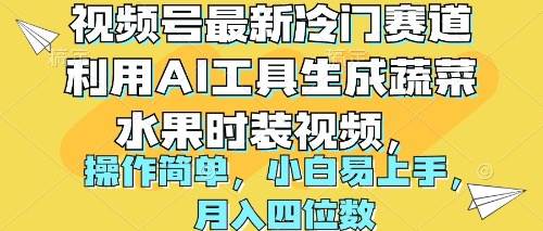 视频号最新冷门赛道利用AI工具生成蔬菜水果时装视频 操作简单月入四位数 - 晨鑫项目库-晨鑫项目库