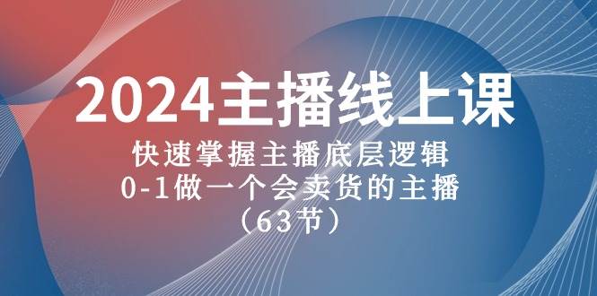 2024主播线上课，快速掌握主播底层逻辑，0-1做一个会卖货的主播（63节课） - 晨鑫项目库-晨鑫项目库