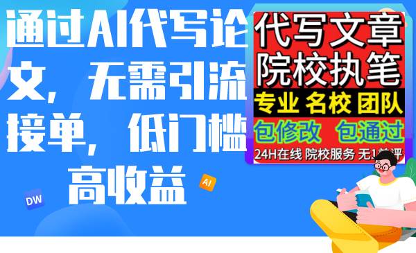 通过AI代写论文，无需引流接单，低门槛高收益 - 晨鑫项目库-晨鑫项目库