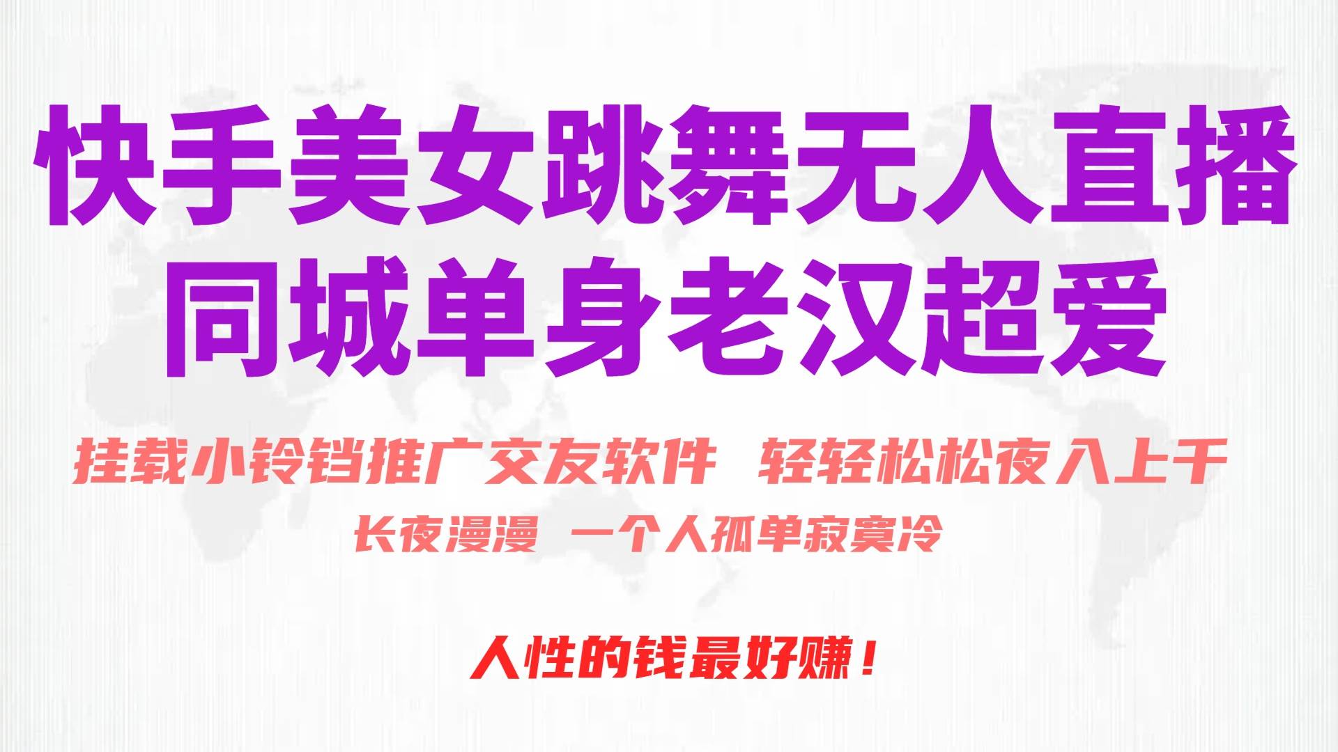 快手美女跳舞无人直播，磁力巨星小铃铛推广APP赚取收益，月入3W+ - 晨鑫项目库-晨鑫项目库