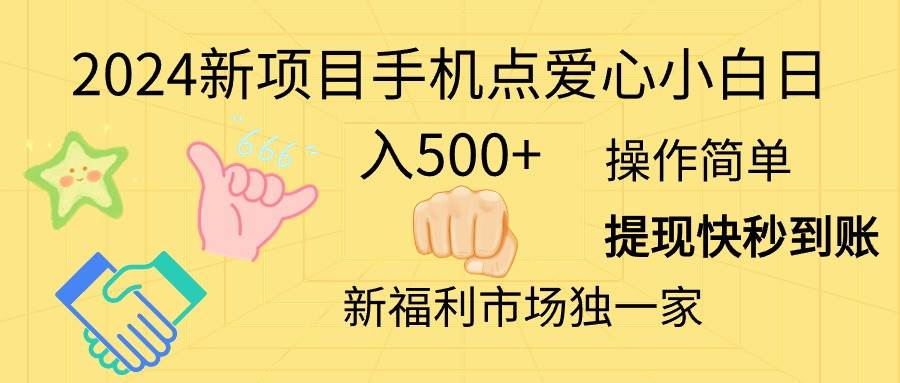 2024新项目手机点爱心小白日入500+ - 晨鑫项目库-晨鑫项目库
