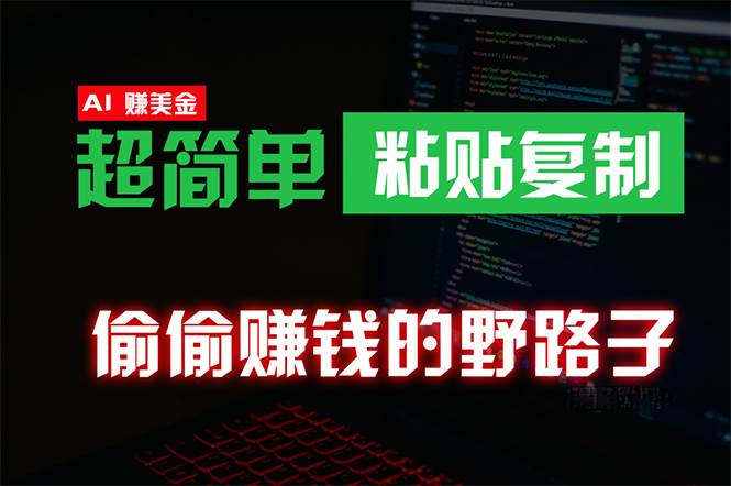 偷偷赚钱野路子，0成本海外淘金，无脑粘贴复制 稳定且超简单 适合副业兼职 - 晨鑫项目库-晨鑫项目库