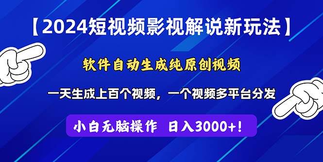 2024短视频影视解说新玩法！软件自动生成纯原创视频，操作简单易上手，... - 晨鑫项目库-晨鑫项目库