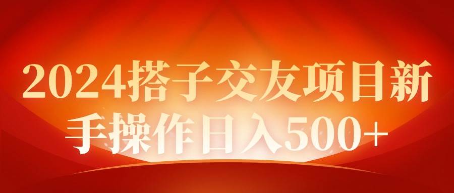 2024同城交友项目新手操作日入500+ - 晨鑫项目库-晨鑫项目库
