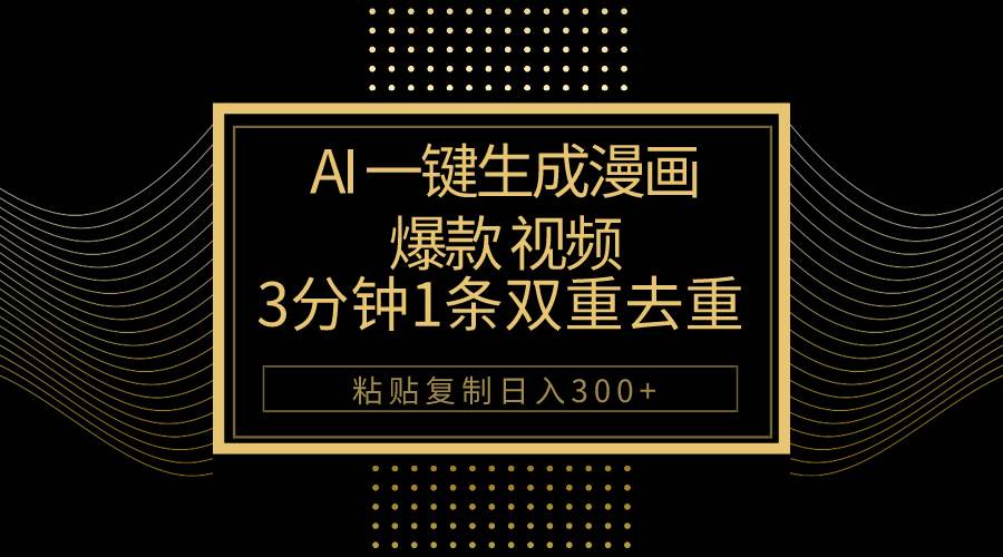 AI一键生成爆款漫画视频，3分钟1条双重去重100%过原创，粘贴复制日入500+ - 晨鑫项目库-晨鑫项目库