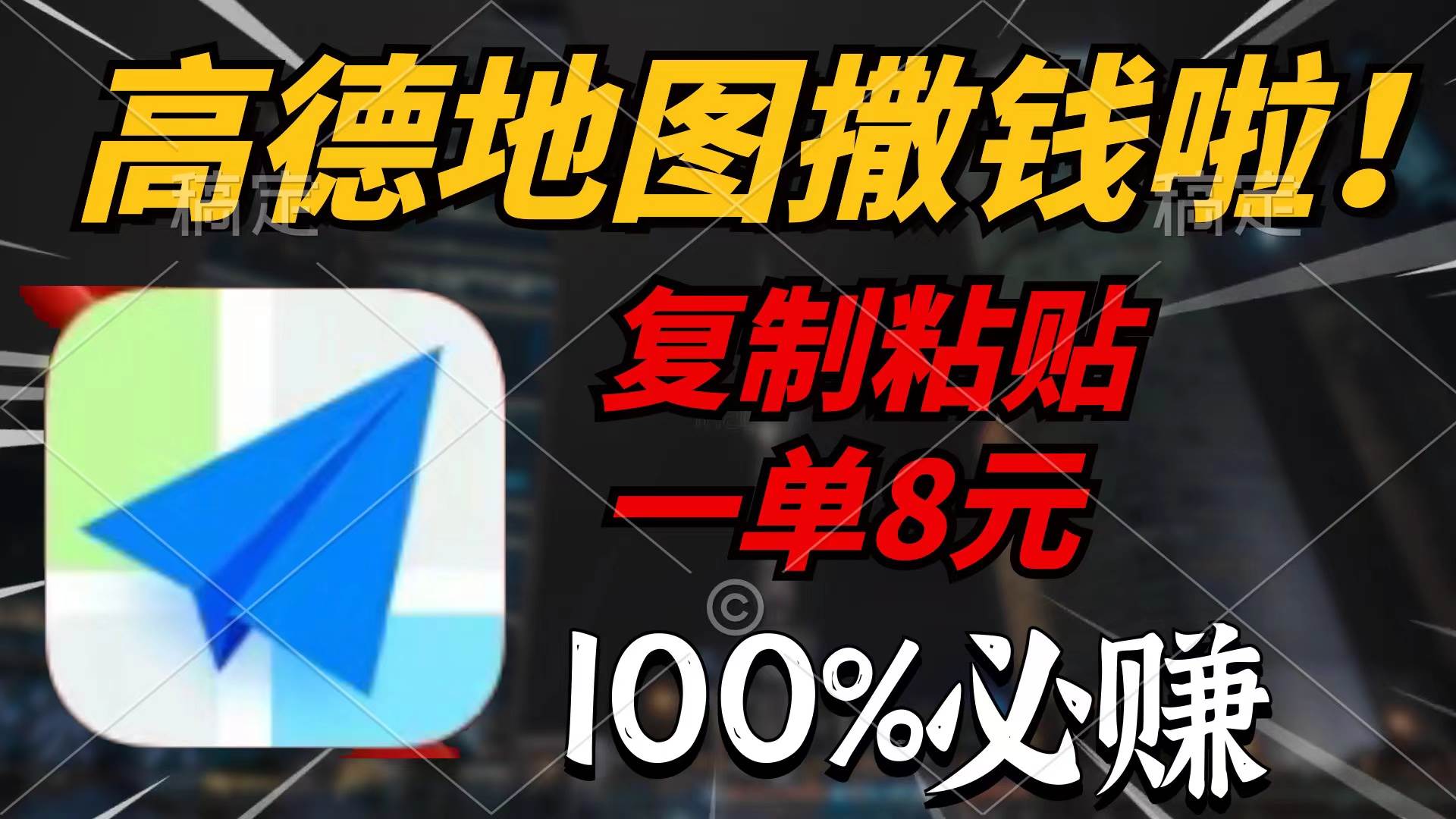 高德地图撒钱啦，复制粘贴一单8元，一单2分钟，100%必赚 - 晨鑫项目库-晨鑫项目库