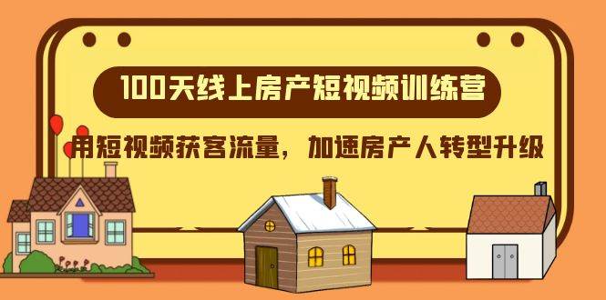 100天-线上房产短视频训练营，用短视频获客流量，加速房产人转型升级 - 晨鑫项目库-晨鑫项目库