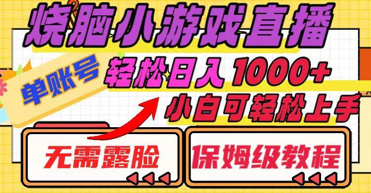 烧脑小游戏直播，单账号日入1000+，无需露脸 小白可轻松上手（保姆级教程） - 晨鑫项目库-晨鑫项目库