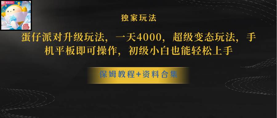 蛋仔派对更新暴力玩法，一天5000，野路子，手机平板即可操作，简单轻松... - 晨鑫项目库-晨鑫项目库