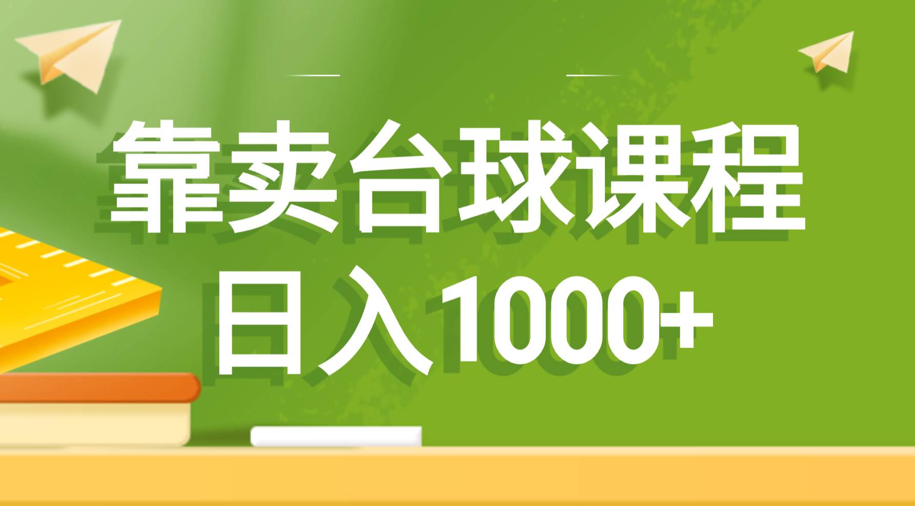 靠卖台球课程，日入1000+ - 晨鑫项目库-晨鑫项目库