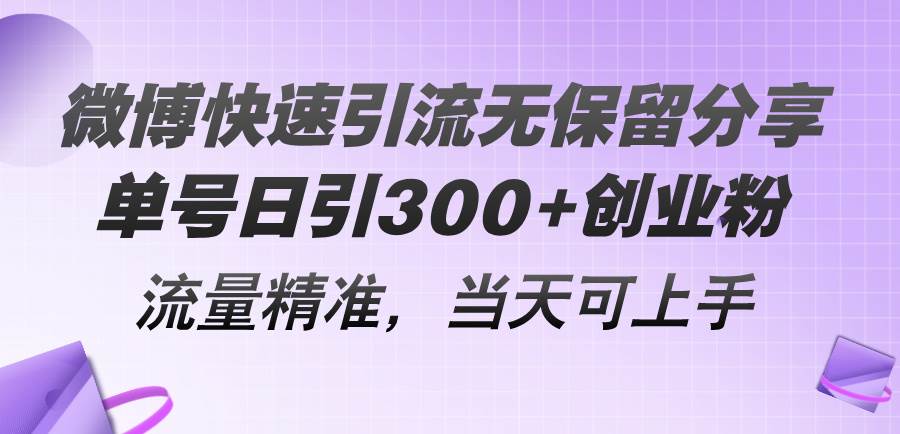 微博快速引流无保留分享，单号日引300+创业粉，流量精准，当天可上手 - 晨鑫项目库-晨鑫项目库