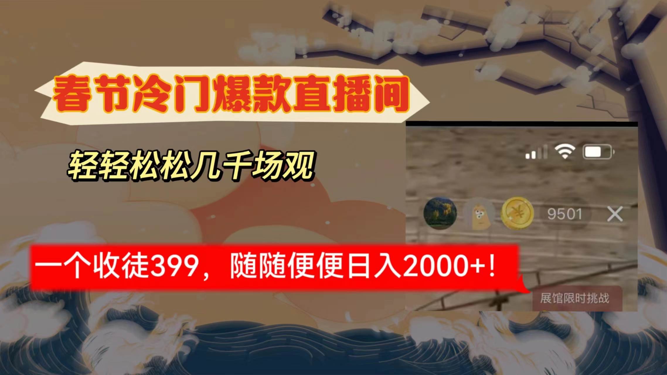 春节冷门直播间解放shuang's打造，场观随便几千人在线，收一个徒399，轻... - 晨鑫项目库-晨鑫项目库