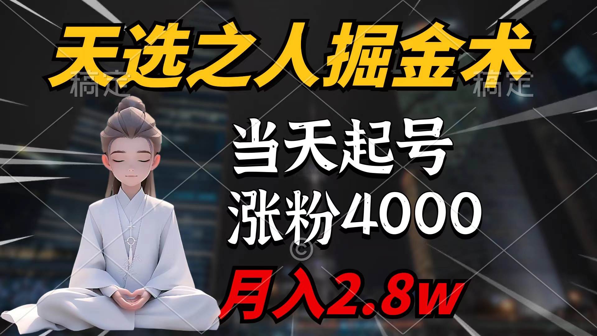 天选之人掘金术，当天起号，7条作品涨粉4000+，单月变现2.8w天选之人掘... - 晨鑫项目库-晨鑫项目库