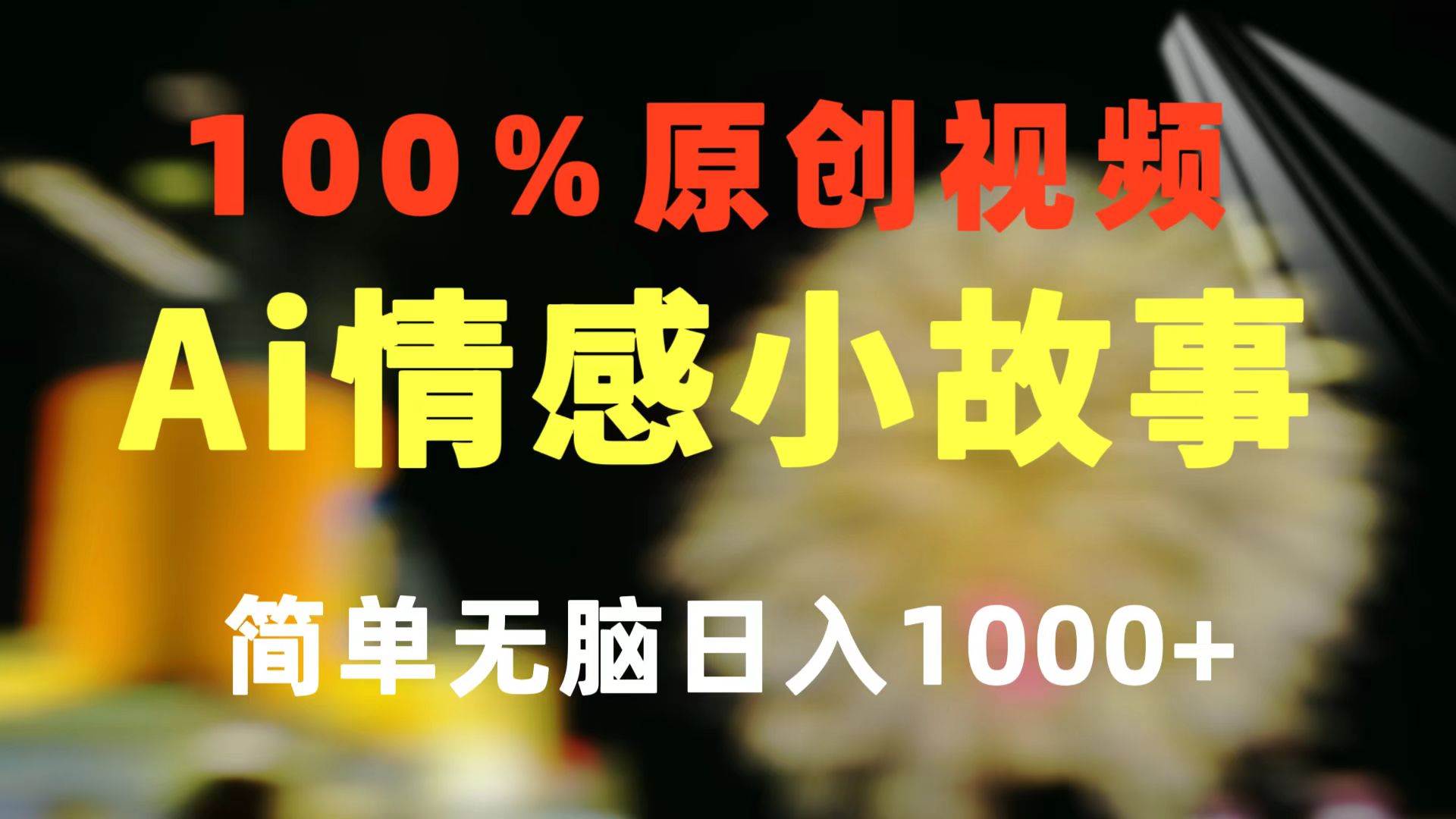 一键生成情感小众赛道 100%原创 制作简单 视频号超级赛道 日收益1000+ - 晨鑫项目库-晨鑫项目库