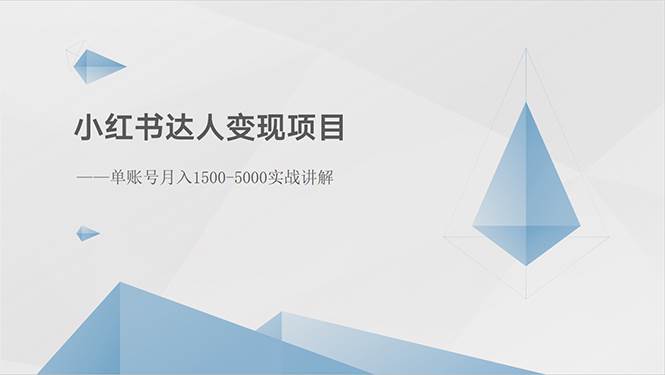 小红书达人变现项目：单账号月入1500-3000实战讲解 - 晨鑫项目库-晨鑫项目库
