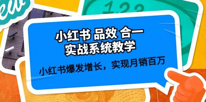 小红书 品效 合一实战系统教学：小红书爆发增长，实现月销百万 (59节) - 晨鑫项目库-晨鑫项目库