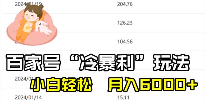 百家最新“冷暴利”玩法，小白轻松月入6000+ - 晨鑫项目库-晨鑫项目库