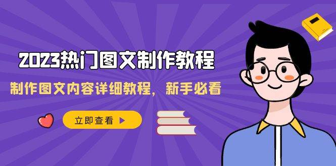 2023热门图文-制作教程，制作图文内容详细教程，新手必看（30节课） - 晨鑫项目库-晨鑫项目库