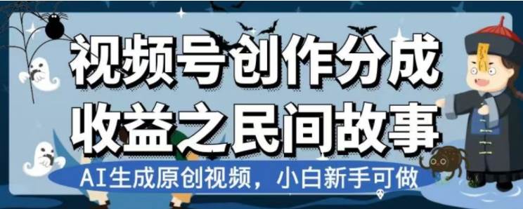 最新视频号分成计划之民间故事，AI生成原创视频，公域私域双重变现 - 晨鑫项目库-晨鑫项目库