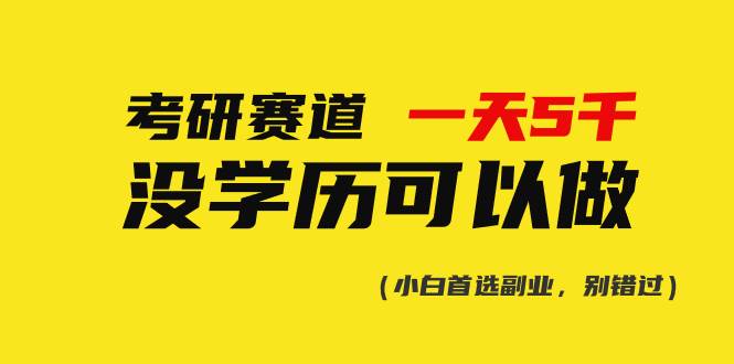 考研赛道一天5000+，没有学历可以做！ - 晨鑫项目库-晨鑫项目库