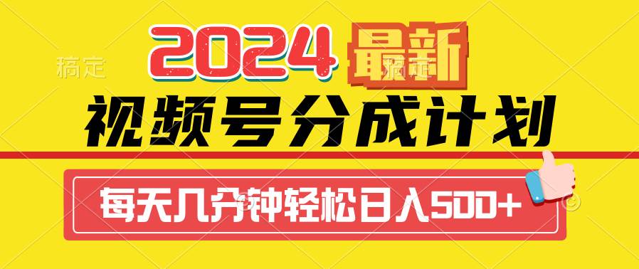 2024视频号分成计划最新玩法，一键生成机器人原创视频，收益翻倍，日入500+ - 晨鑫项目库-晨鑫项目库