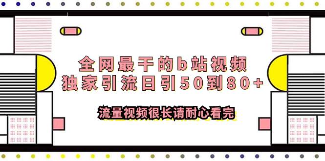 全网最干的b站视频独家引流日引50到80+流量视频很长请耐心看完 - 晨鑫项目库-晨鑫项目库