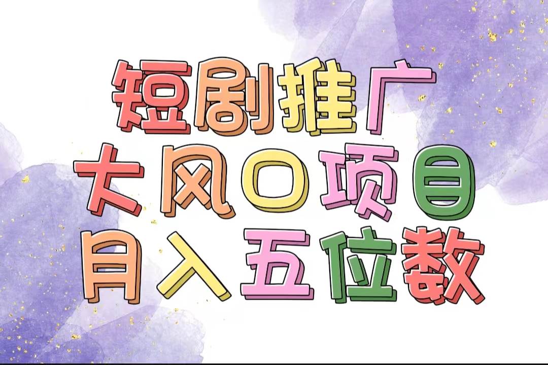 拥有睡眠收益的短剧推广大风口项目，十分钟学会，多赛道选择，月入五位数 - 晨鑫项目库-晨鑫项目库