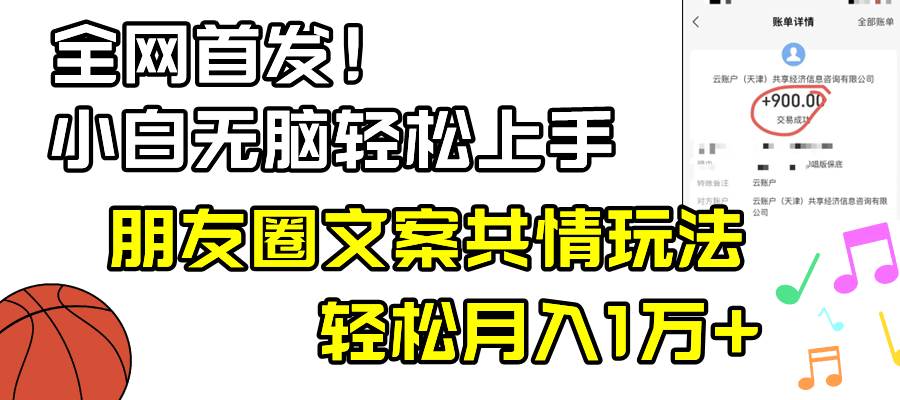 小白轻松无脑上手，朋友圈共情文案玩法，月入1W+ - 晨鑫项目库-晨鑫项目库