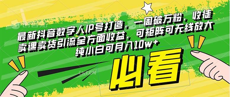 最新抖音数字人IP号打造，一周破万粉，收徒卖课卖货引流全方面收益 - 晨鑫项目库-晨鑫项目库