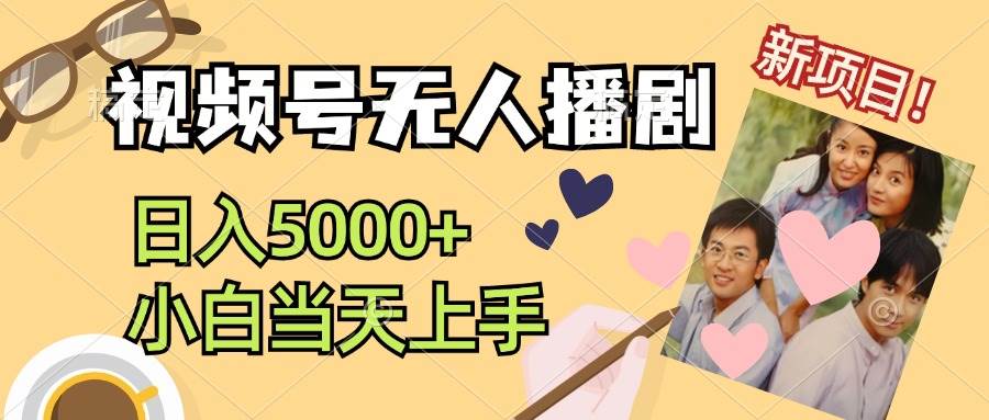 视频号无人播剧，拉爆流量不违规，日入5000+，小白当天上手 - 晨鑫项目库-晨鑫项目库