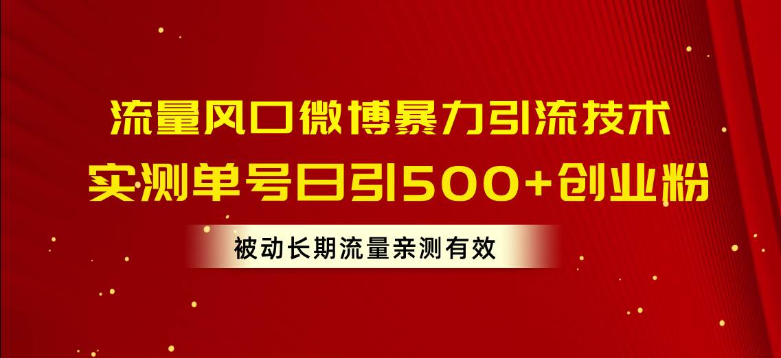 流量风口微博暴力引流技术，单号日引500+创业粉，被动长期流量 - 晨鑫项目库-晨鑫项目库