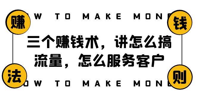 阿国随笔三个赚钱术，讲怎么搞流量，怎么服务客户，年赚10万方程式 - 晨鑫项目库-晨鑫项目库