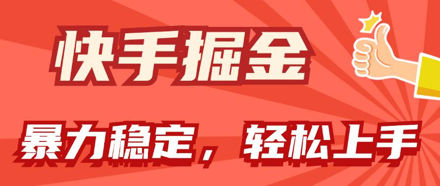 快手掘金双玩法，暴力+稳定持续收益，小白也能日入1000+ - 晨鑫项目库-晨鑫项目库