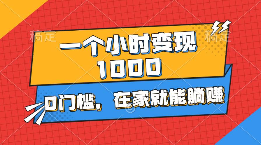 一个小时就能变现1000+，0门槛，在家一部手机就能躺赚 - 晨鑫项目库-晨鑫项目库