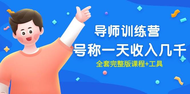 最近很火的《导师训练营》号称一天收入几千（全套完整版课程+工具） - 晨鑫项目库-晨鑫项目库