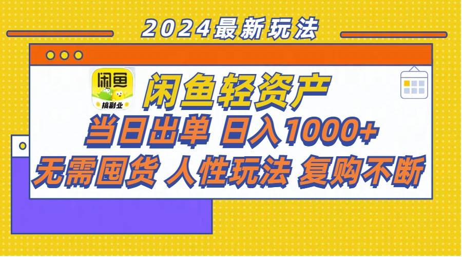 闲鱼轻资产 当日出单 日入1000+ 无需囤货人性玩法复购不断 - 晨鑫项目库-晨鑫项目库