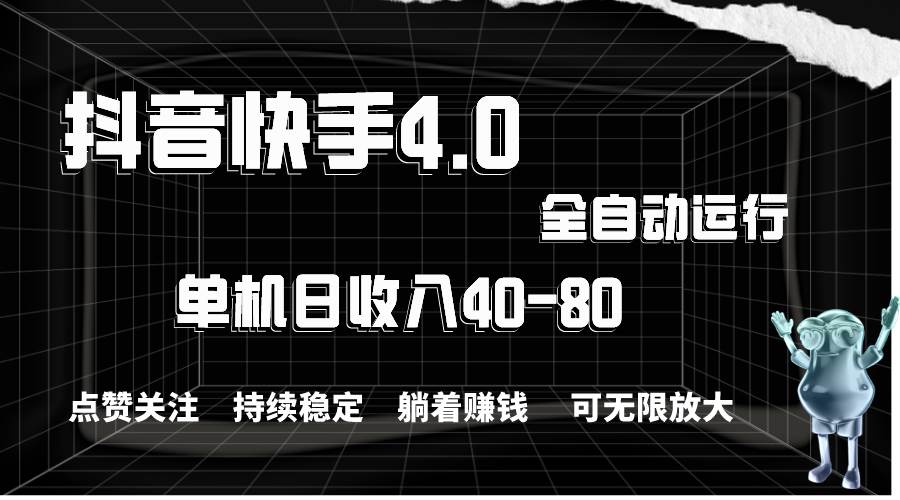 抖音快手全自动点赞关注，单机收益40-80，可无限放大操作，当日即可提... - 晨鑫项目库-晨鑫项目库